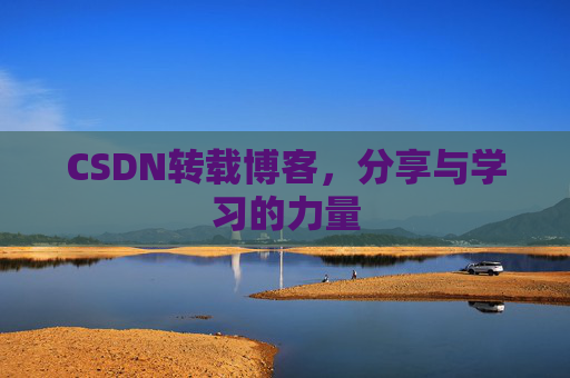 CSDN转载博客,分享与学习的力量